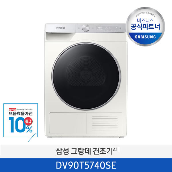[삼성] 그랑데 AI 건조기 9kg DV90T5740SE